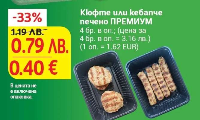Кюфте или кебапче печено ПРЕМИУМ