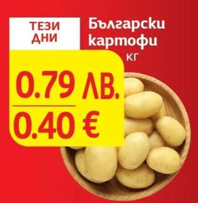 Български картофи