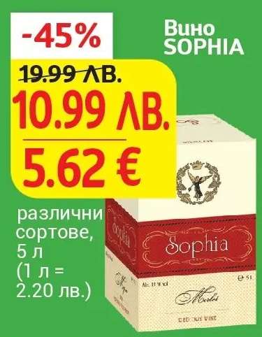 Вино SOPHIA