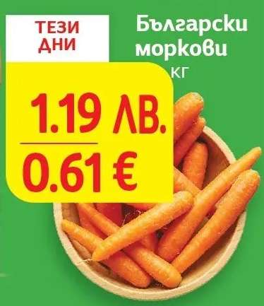 Български моркови