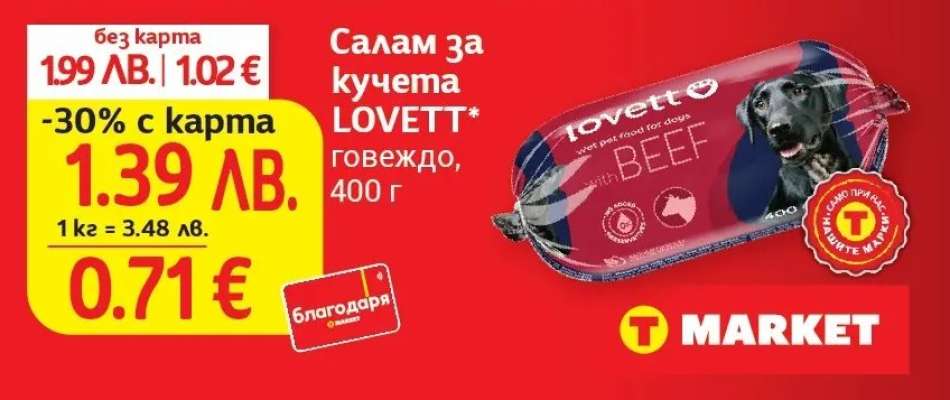 Салам за кучета LOVETT