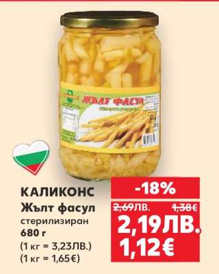 КАЛИКОНС Жълт фасул