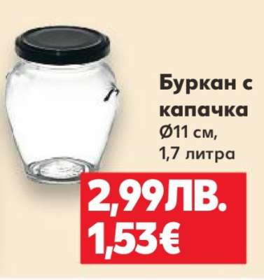 Буркан с капачка