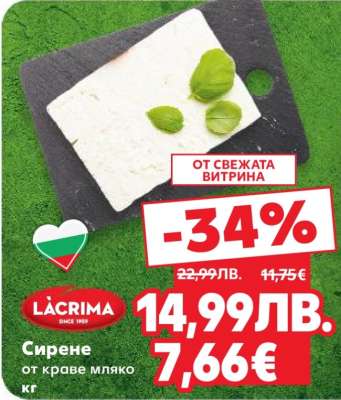Сирене от краве мляко