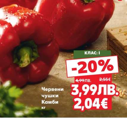 Червени чушки Камби кг