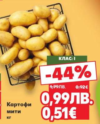 КАРТОФИ МИТИ