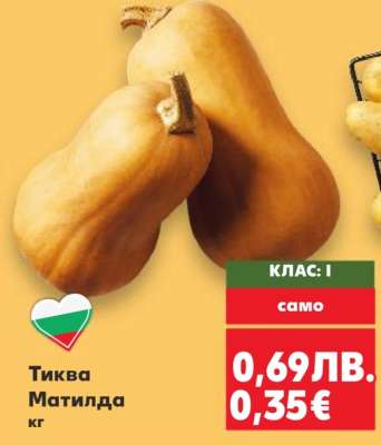 Тиква Матилда кг