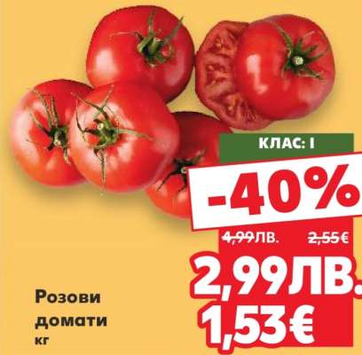 Розови домати