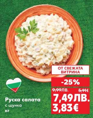 Руска салата с шунка