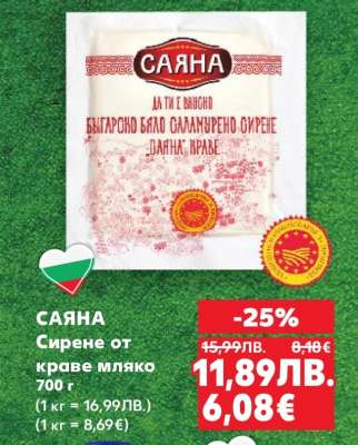 САЯНА Сирене от краве мляко