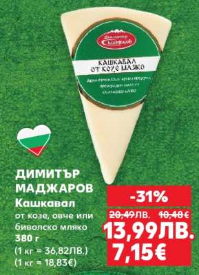 Димитър Маджаров Кашкавал