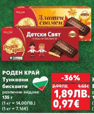 РОДЕН КРАЙ Тунквани бисквити