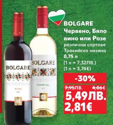 BOLGARE Червено, Бяло вино или Розе