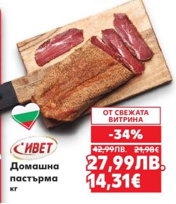 Домашна пастърма кг