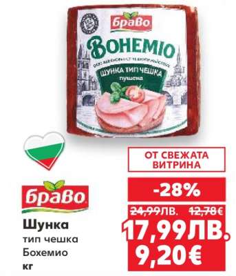 Шунка тип чешка Бохемио кг