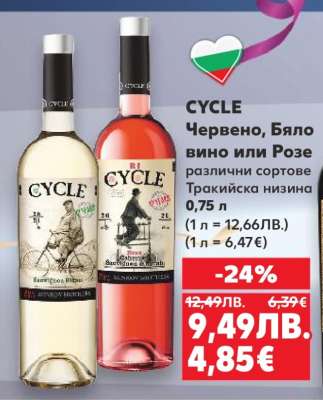 CYCLE Червено, Бяло вино или Розе