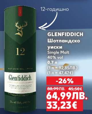 GLENFIDDICH Шотландско уиски
