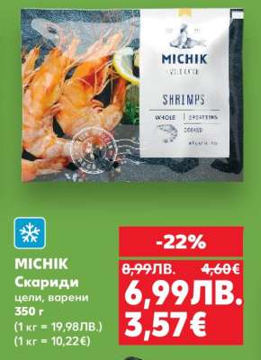 MICHIK Скариди