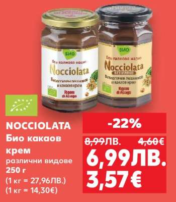 NOCCIOLATA Био какаов крем