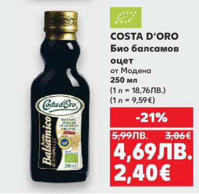 COSTA D’ORO Био балсамов оцет