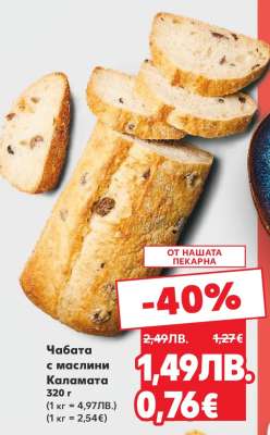 Чабата с маслини Каламата