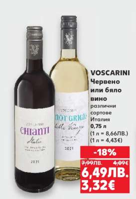 VOSCARINI Червено или бяло вино