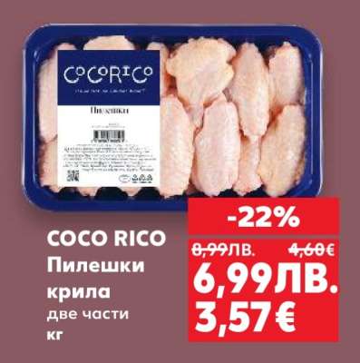 COCO RICO Пилешки крила