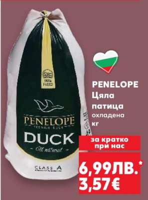 PENELOPE Цяла патица охладена кг