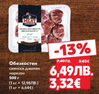 Обезкостен свински джолан нарязан