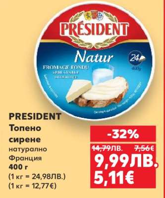 PRESIDENT Топено сирене