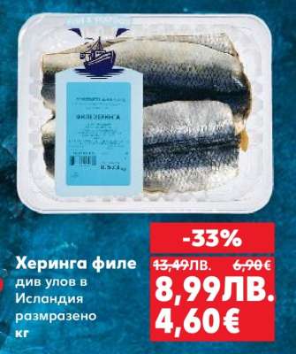 Херинга филе