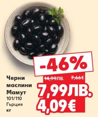 Черни маслини Мамут