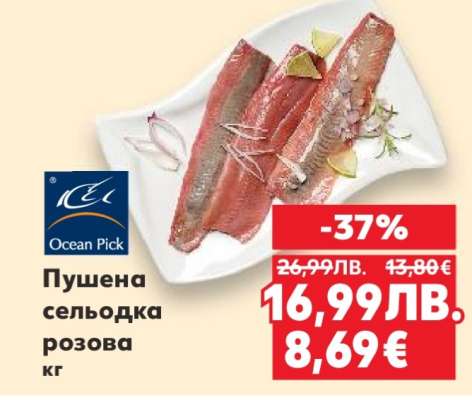 Пушена сельодка розова кг