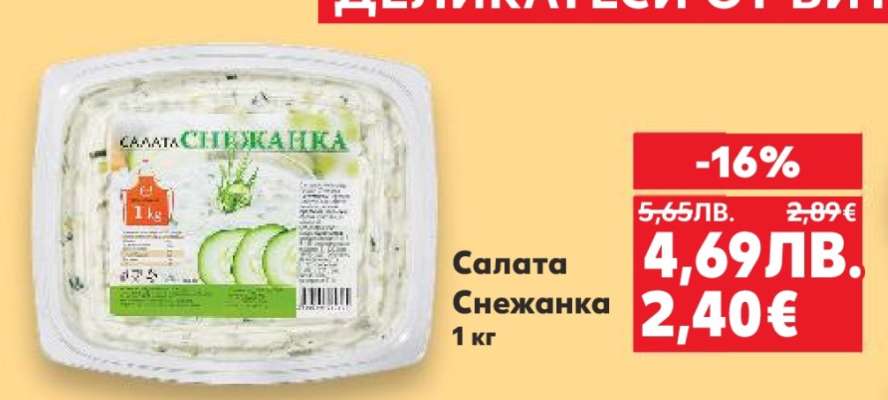 Салата Снежанка