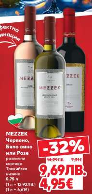 MEZZEK Червено, Бяло вино или Розе