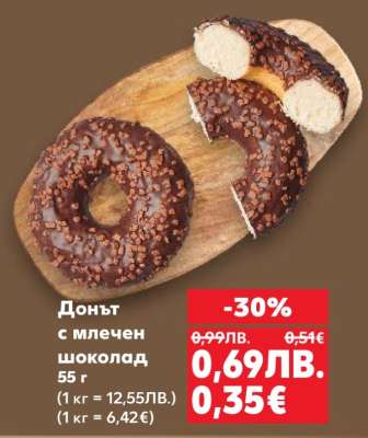 Донът с млечен шоколад