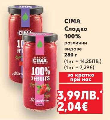 CIMA Сладко 100% различни видове