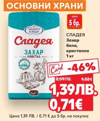 СЛАДЕЯ Захар бяла, кристална 1 кг