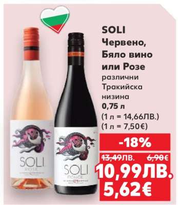 SOLI Червено, Бяло вино или Розе