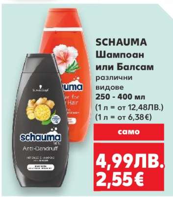 Schauma Шампоан или Балсам