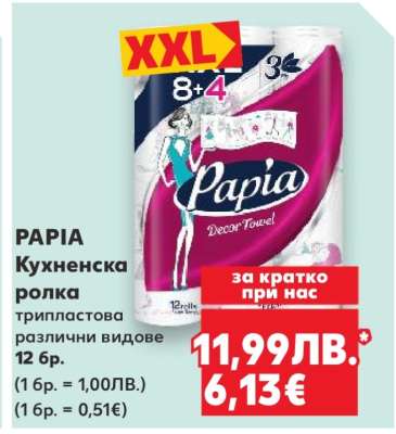 PAPIA Кухненска ролка