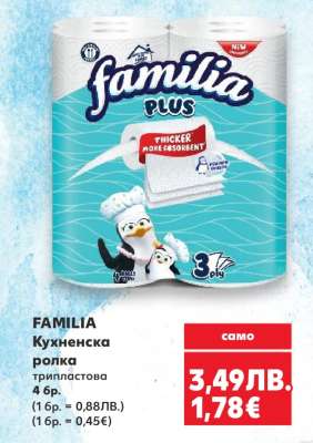 FAMILIA Кухненска ролка