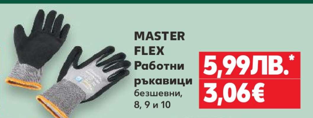 MASTER FLEX Работни ръкавици