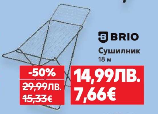 BRIO Сушилник