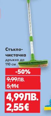 Стъкло-чистачка