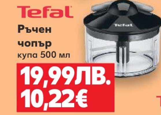 Tefal Ръчен чопър