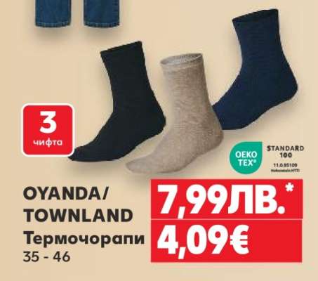 OYANDA/TOWNLAND Термо чорапи