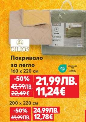 Покривало за легло 160 x 220 см