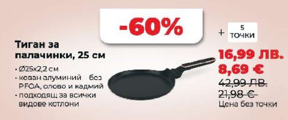 Тиган за палачинки 25 см