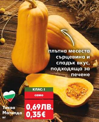 Тиква Матилда